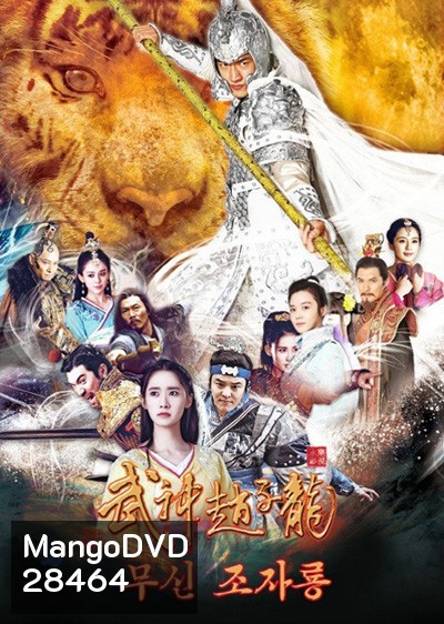 God of War Zhao Yun จูล่ง ขุนพลเทพสงคราม