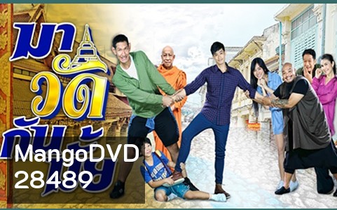 มาวัดกันมั้ย