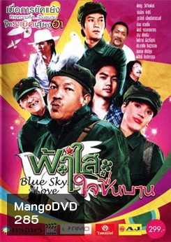 ฟ้าใสใจชื่นบาน