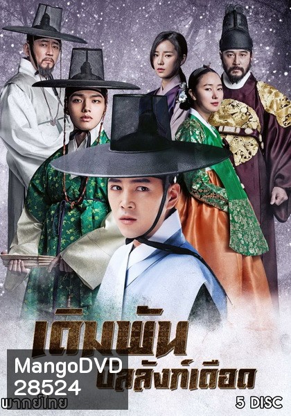 เดิมพัน บัลลังก์เดือด The Royal Gambler (2016) 36 ตอนจบ