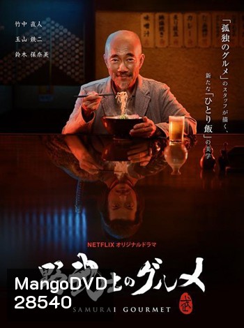 Samurai Gourmet