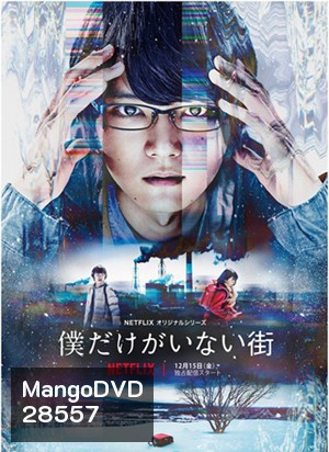 Bokudake ga Inai Machi Season 1 (ERASED)