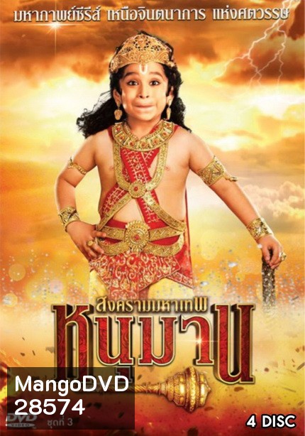 หนุมาน สงครามมหาเทพ ชุดที่ 3 (ตอนที่ 77-117)
