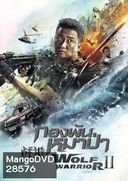 Wolf Warrior II กองพันหมาป่า 2