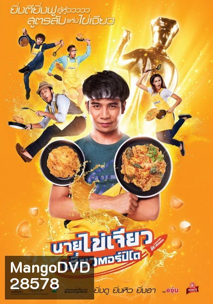 นายไข่เจียวเสี่ยวตอร์ปิโด