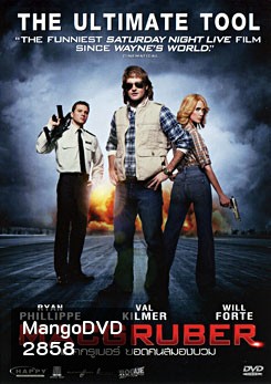 MacGruber แม็คกรูเบอร์ ยอดคนสมองบวม