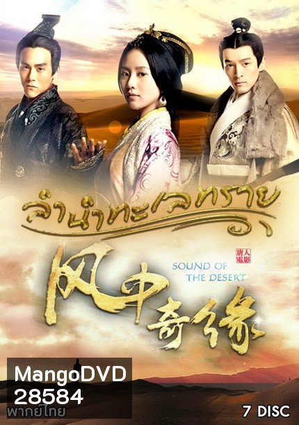 Sound of the Desert ลำนำทะเลทราย