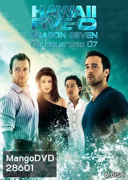 Hawaii Five-O Season 7 มือปราบฮาวาย ปี 7 ( 25 ตอนจบ )