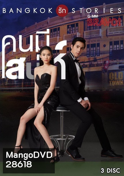 Bangkok รัก Stories คนมีเสน่ห์ (13 ตอนจบ)