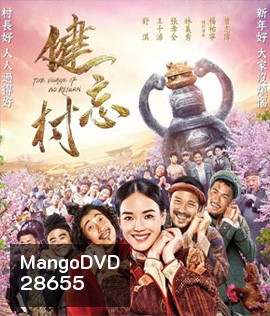 The Village of No Return (2017) หมู่บ้านคนเพี้ยน