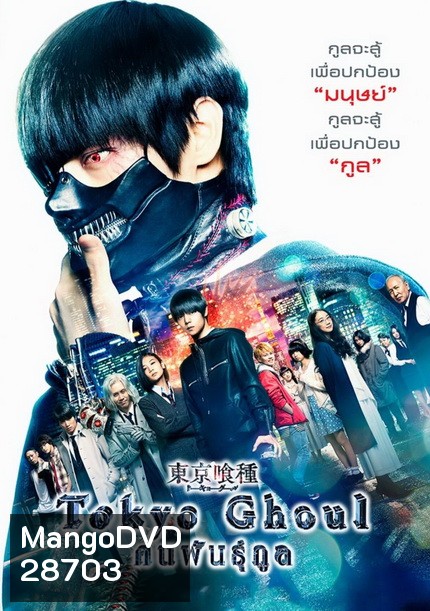Tokyo Ghoul (2017) คนพันธุ์กูล