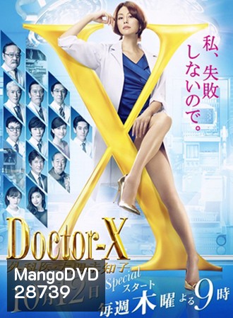 Doctor X Season 5 หมอซ่าส์พันธุ์เอ็กซ์ ปี 5