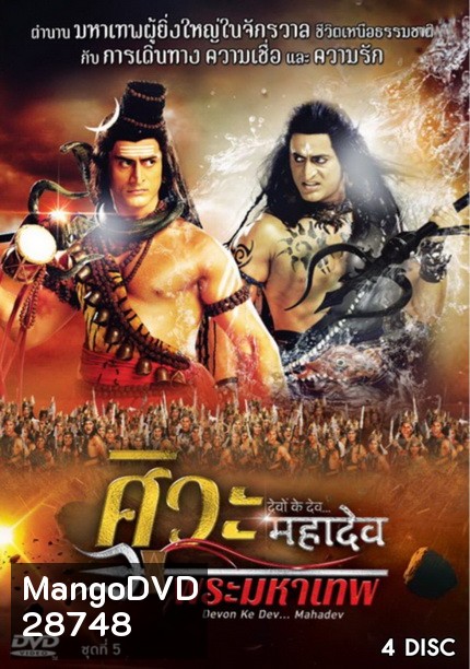 Devon Ke Dev...Mahadev ศิวะ พระมหาเทพ ชุดที่ 5
