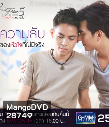 CLUB FRIDAY THE SERIES ซีซัน 5 ความลับของหัวใจที่ไม่มีจริง