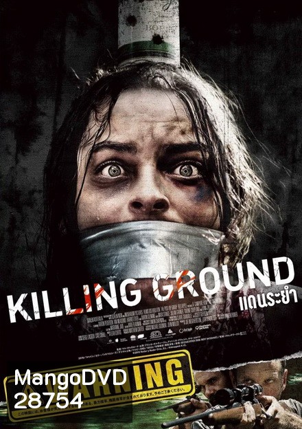 KILLING GROUND (2017) แดนระยำ