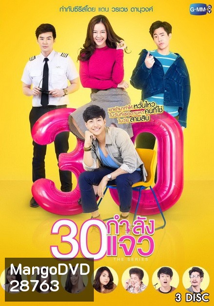 30 กำลังแจ๋ว The Series (ตอนที่ 1-12 จบเรื่อง)