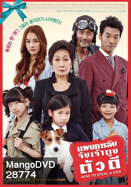 How to steal a dog แผนการลับ จับเจ้าตูบตัวดี