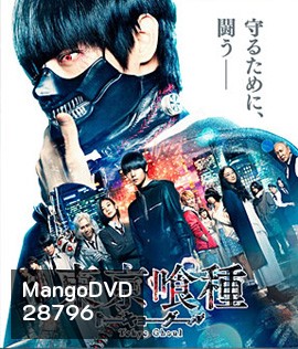 Tokyo Ghoul (2017) คนพันธุ์กูล