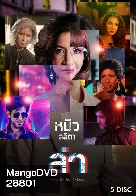 ล่า หมิว ลลิตา
