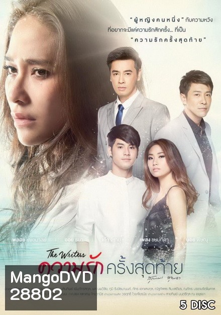 The Writers ความรักครั้งสุดท้าย