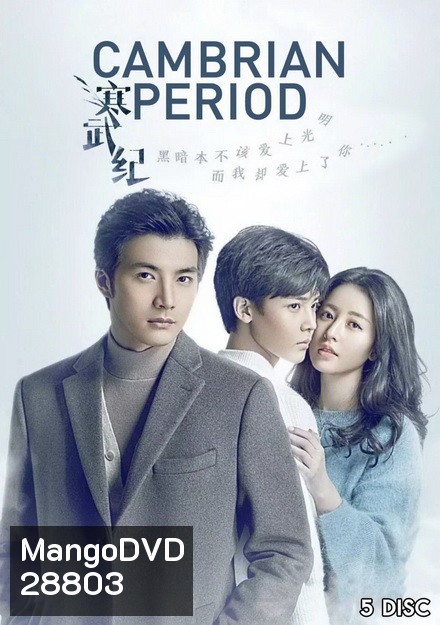 Cambrian Period ( 24 ตอนจบ )