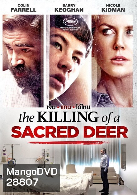 The Killing of a Sacred Deer เจ็บแทนได้ไหม