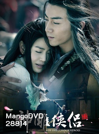 The Romance of The Condor Heroes มังกรหยก ศึกอภินิหารเจ้าอินทรี