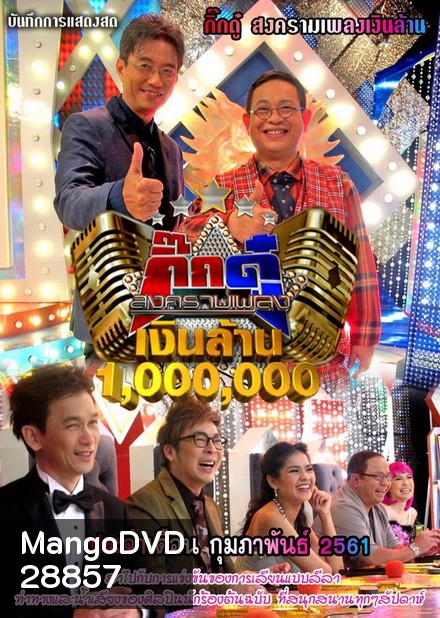กิ๊กดู๋...สงครามเพลงเงินล้าน ( ประจำเดือน กุมภาพันธ์ 2561 )