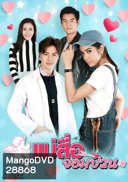 แม่สื่อจอมป่วน (30 ตอนจบ)
