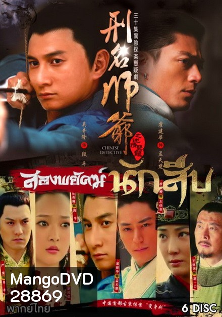 Xing Ming Shi Ye สองพยัคฆ์นักสืบ (30 ตอนจบ)