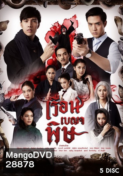 เรือนเบญจพิษ ( 32 ตอนจบ )