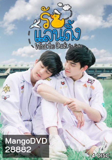 What The Duck รักแลนดิ้ง ( 20 ตอนจบ )