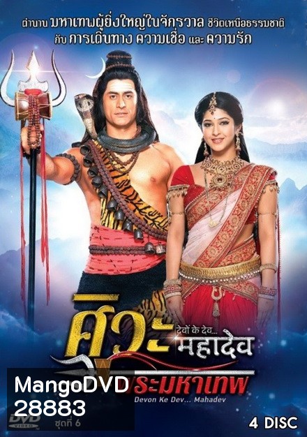 Devon Ke Dev...Mahadev ศิวะ พระมหาเทพ ชุดที่ 6