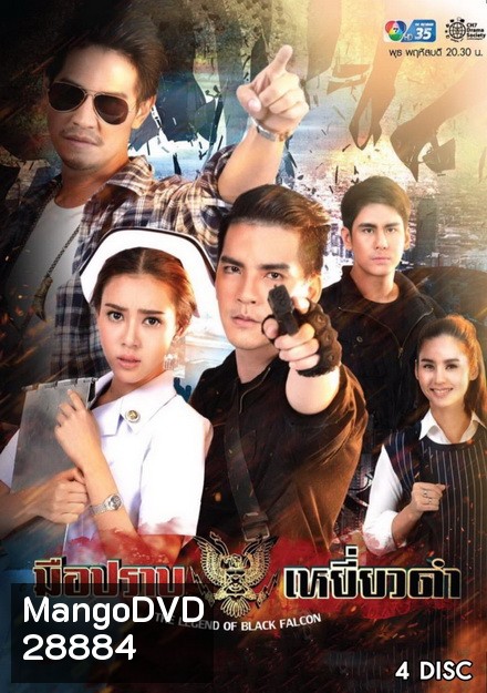 มือปราบเหยี่ยวดำ (Ep. 1-16 End)