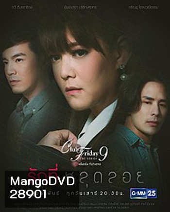 Club Friday The Series 9 รักครั้งหนึ่ง ที่ไม่ถึงตาย ตอน รักที่หลุดลอย