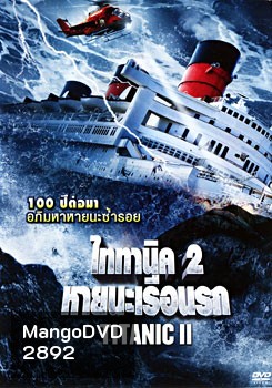 Titanic II ไททานิค 2 หายนะเรือนรก