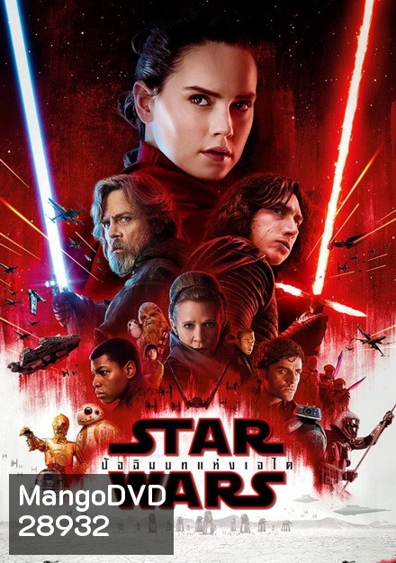 Star Wars Episode VIII The Last Jedi สตาร์ วอร์ส ปัจฉิมบทแห่งเจได