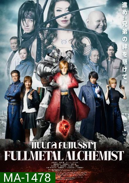 Fullmetal Alchemist แขนกลคนแปรธาตุ