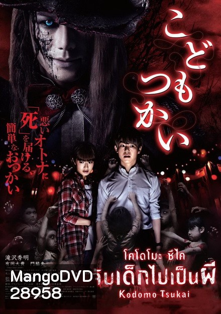 Kodomo Tsukai จับเด็กไปเป็นผี