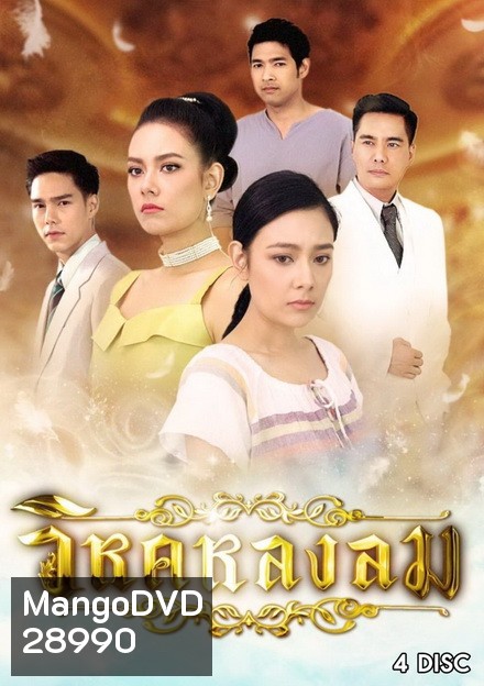 วิหคหลงลม (ตอนที่ 1-15 จบเรื่อง)