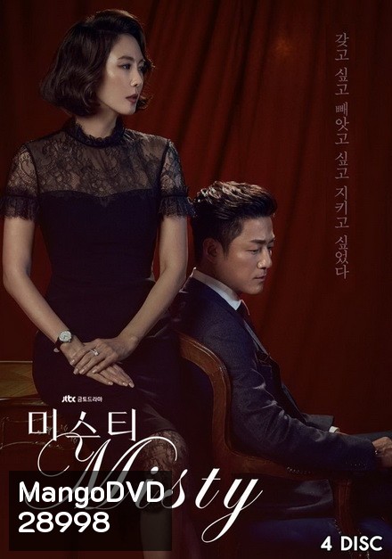Misty คดีเล่ห์ลวงรัก (ตอนที่ 1-16 จบ)