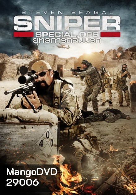 Sniper Special Ops ยุทธการถล่มนรก
