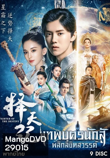 Fighter Of The Destiny เทพบุตรนักสู้ พลิกลิขิตสวรรค์ (30 ตอนจบ)