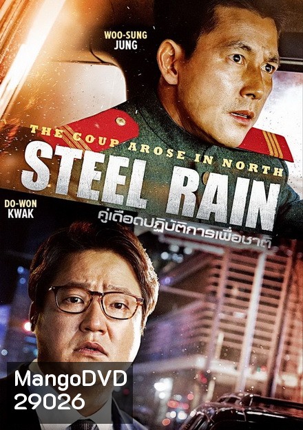 Steel Rain คู่เดือด ปฏิบ้ติการเพื่อชาติ
