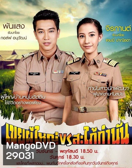 เขยผู้ใหญ่ vs สะใภ้กำนัน (Ep. 1 - 26 End)