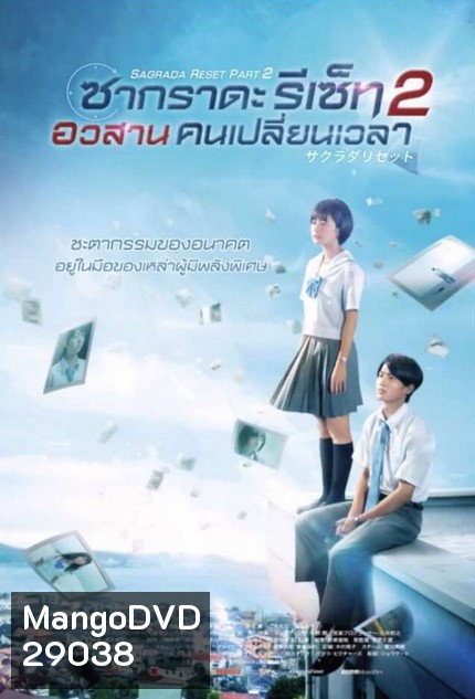 Sagrada Reset Part 2 ซากราดะ รีเซ็ท 2 อวสานคนเปลี่ยนเวลา