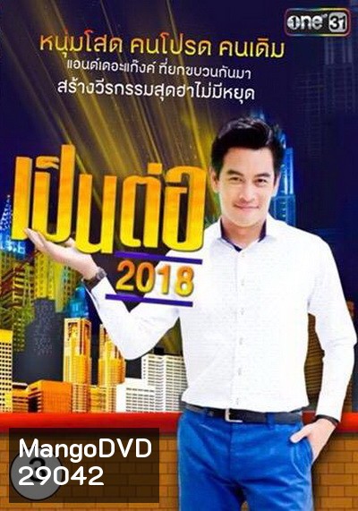 เป็นต่อ 2018 แผ่นที่ 3 ( 8 มีนาคม 2561 - 29 มีนาคม 2561 )
