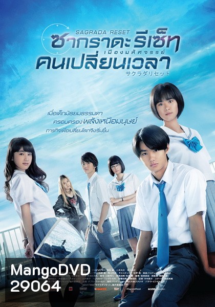 Sagrada Reset Part 1 ซากราดะ รีเซ็ท 1 อวสานคนเปลี่ยนเวลา