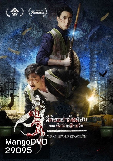 Vampire Cleanup Department (2017) ผีกัดอย่ากัดตอบ ตอน กัดได้แต่ห้ามจีบ