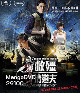 Vampire Cleanup Department (2017) ผีกัดอย่ากัดตอบ ตอน กัดได้แต่ห้าม